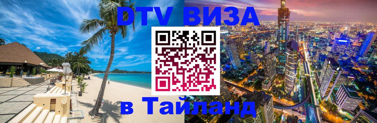 Сколько стоит виза DTV в Тайланд Нижний Тагил 