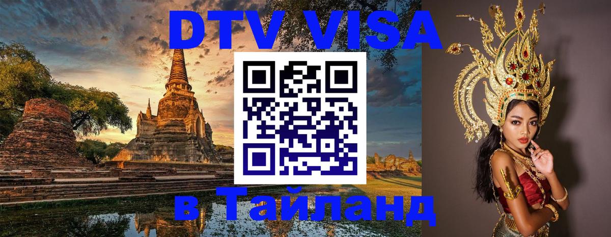 VISA в Тайланд для удалёнщиков 
